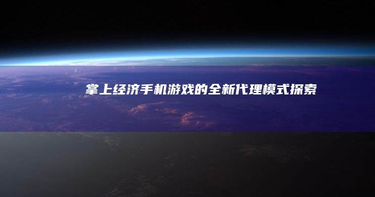 掌上经济：手机游戏的全新代理模式探索